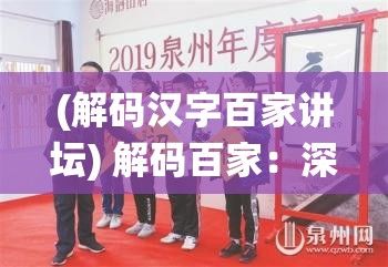 (解码汉字百家讲坛) 解码百家：深入探索古今智慧精髓，解锁传统思想与现代应用的融合之道